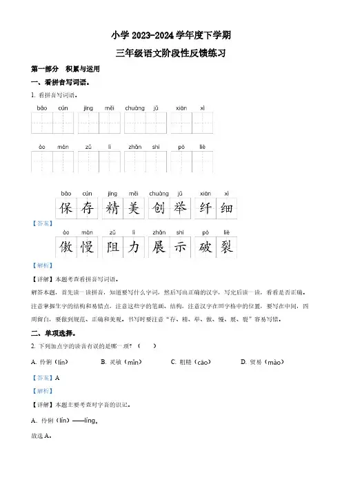 2023-2024学年福建省福州市仓山区部编版三年级下册期中考试语文试卷(解析版)