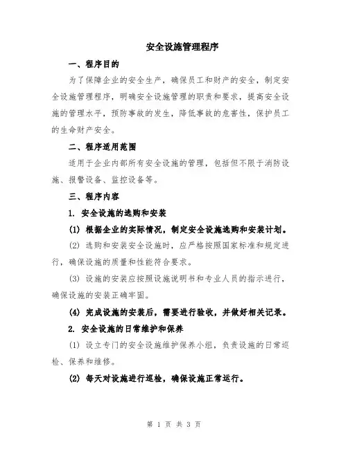 安全设施管理程序