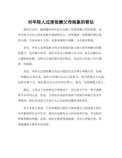 对年轻人过度依赖父母现象的看法