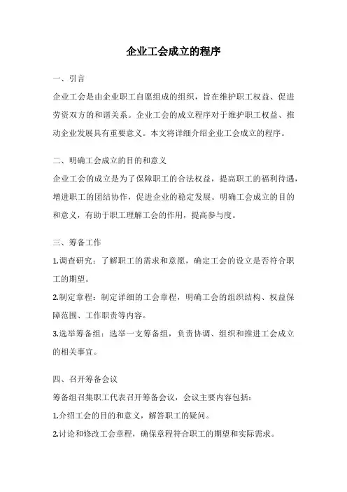 企业工会成立的程序