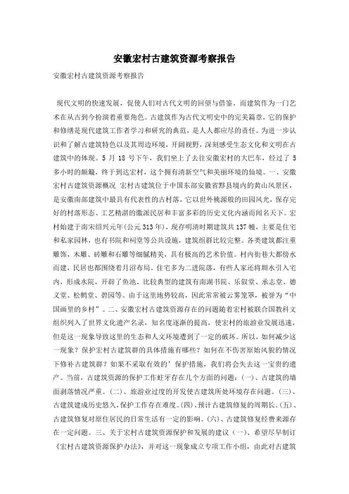 安徽宏村古建筑资源考察报告