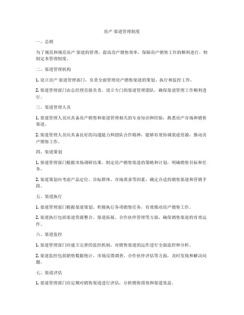 房产 渠道管理制度