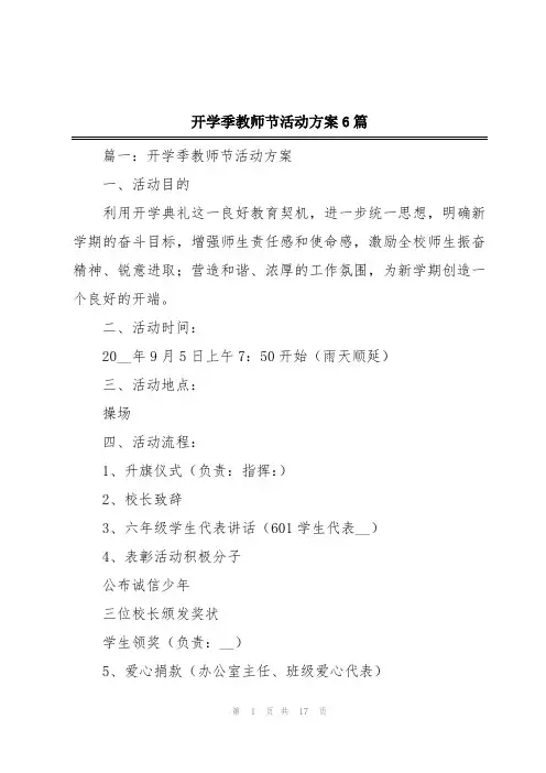 开学季教师节活动方案6篇
