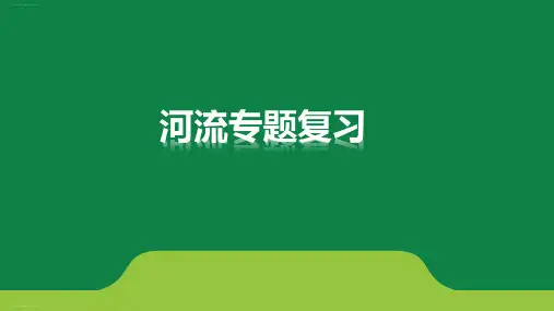 中考复习课件河流(共21张PPT)