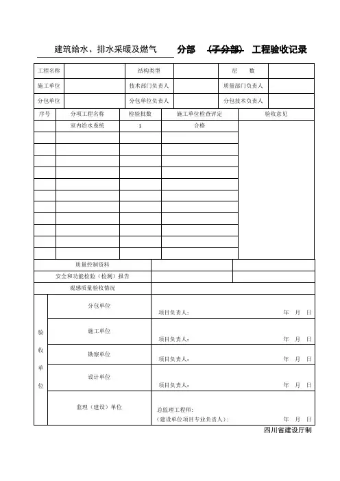 (四川第二版工程资料表格)分部(子分部)工程质量验收记录