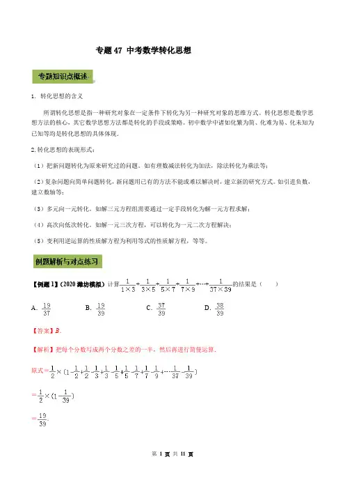 专题47 中考数学转化思想(解析版)
