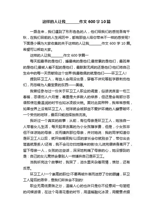 这样的人让我________作文600字10篇