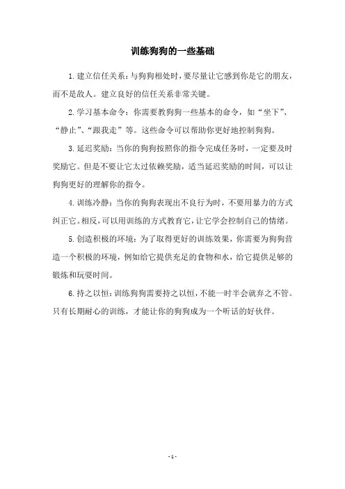 训练狗狗的一些基础