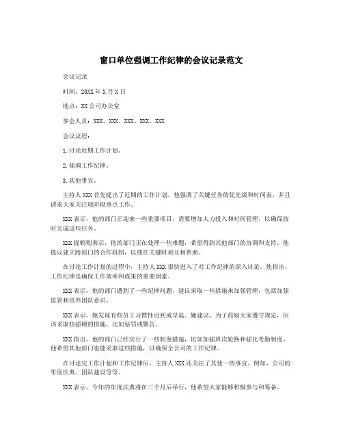 窗口单位强调工作纪律的会议记录范文