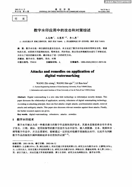 数字水印应用中的攻击和对策综述