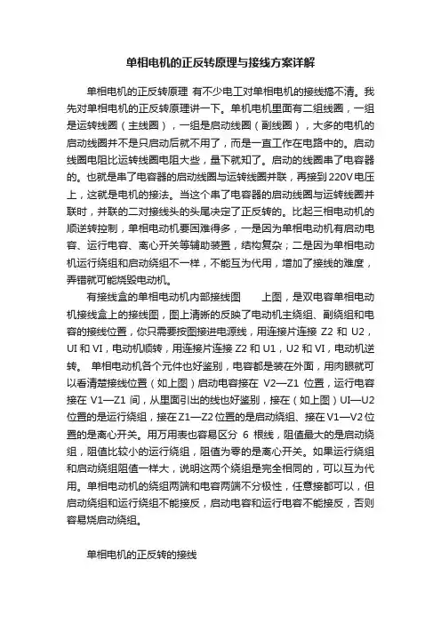 单相电机的正反转原理与接线方案详解