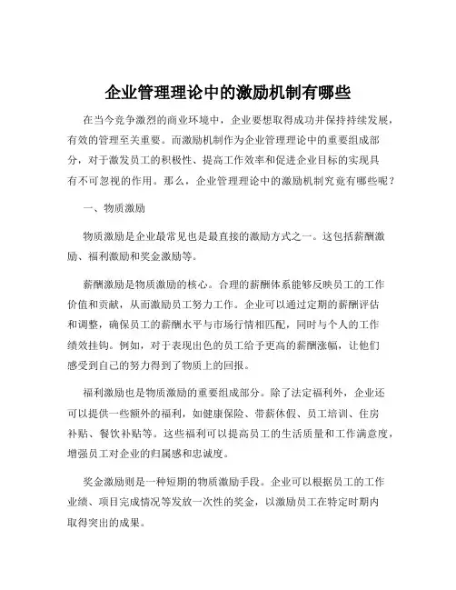 企业管理理论中的激励机制有哪些
