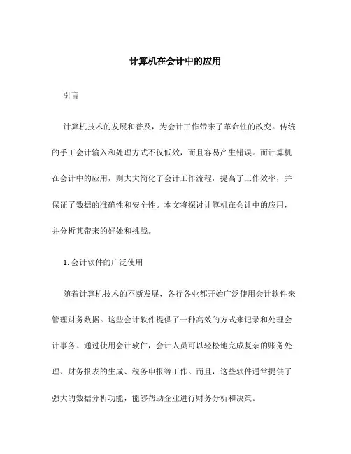 计算机在会计中的应用