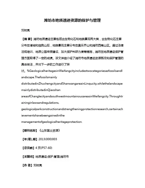 潍坊市地质遗迹资源的保护与管理