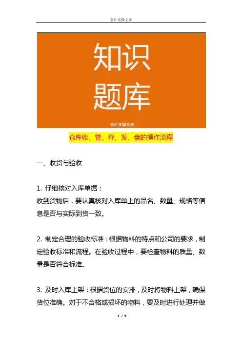仓库收、管、存、发、盘的操作流程