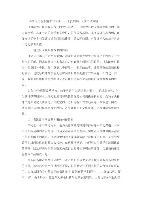 小学语文五下整本书阅读——《水浒传》阅读指导策略