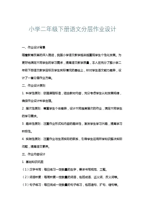 小学二年级下册语文分层作业设计