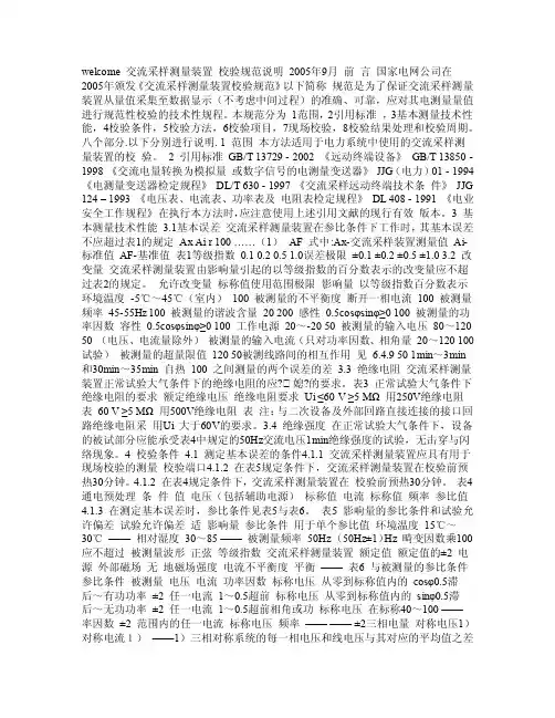 交流采样测装置校验规范