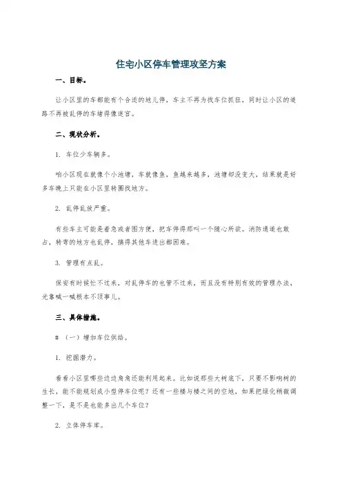 住宅小区停车管理攻坚方案