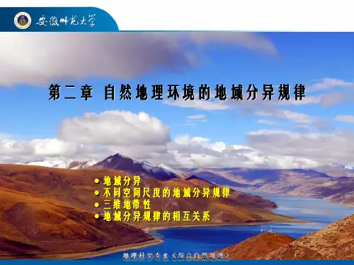 《综合自然地理》第02章 自然地理环境的地域分异规律