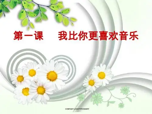 第一课    我比你喜欢音乐