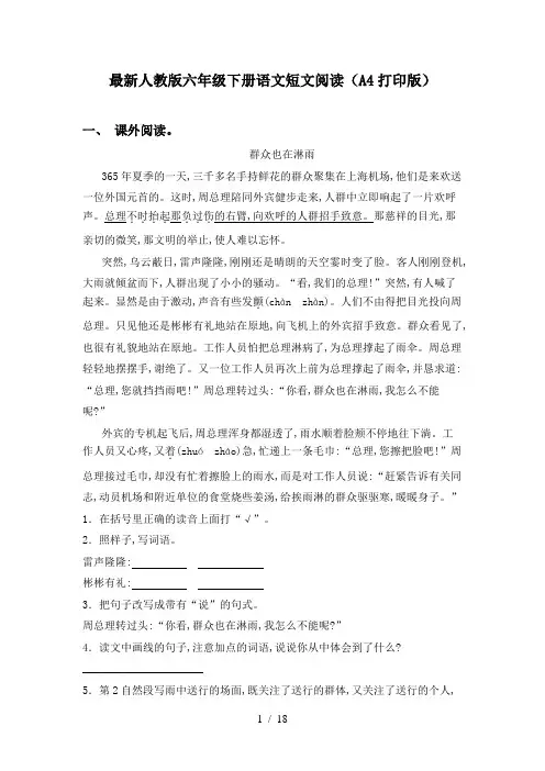 最新人教版六年级下册语文短文阅读(A4打印版)