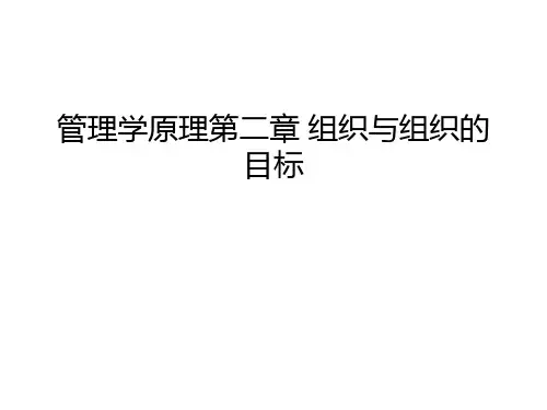 管理学原理第二章 组织与组织的目标