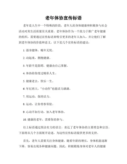 老年体协宣传标语
