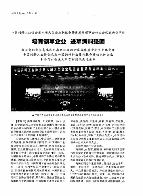 中国饲料工业协会第六届大型企业联谊会暨第五届理事会四次会议在南昌举行 培育领军企业 进军饲料强国