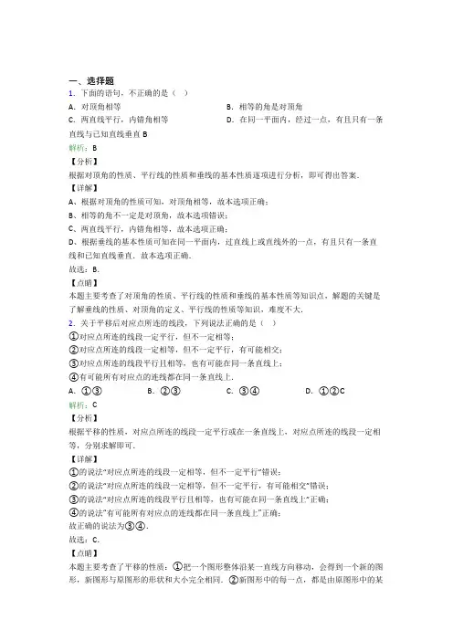 人教版初中七年级数学下册第五章《相交线与平行线》知识点总结(含答案解析)