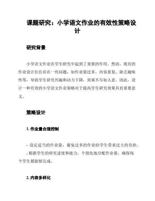课题研究：小学语文作业的有效性策略设计