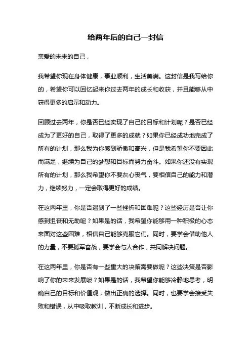 给两年后的自己一封信