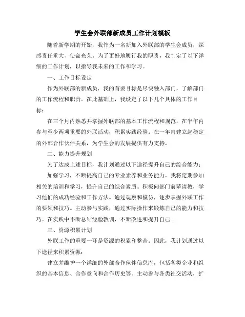 学生会外联部新成员工作计划模板