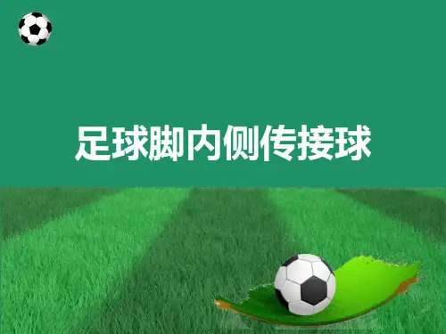 足球脚内侧传接球PPT课件