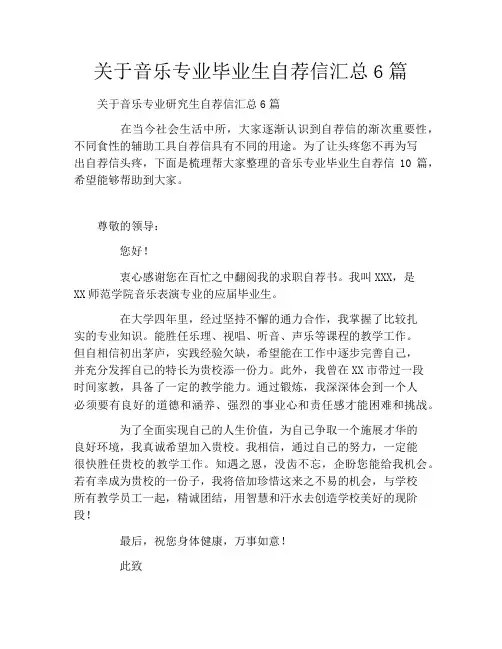 关于音乐专业毕业生自荐信汇总6篇