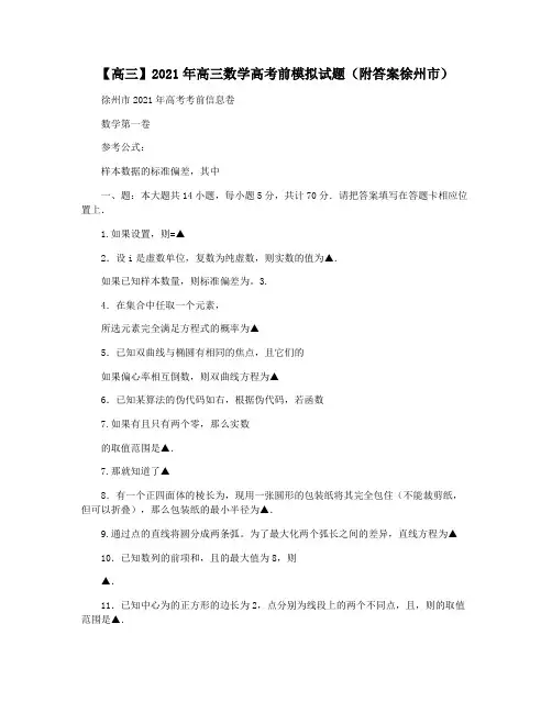【高三】2021年高三数学高考前模拟试题(附答案徐州市)