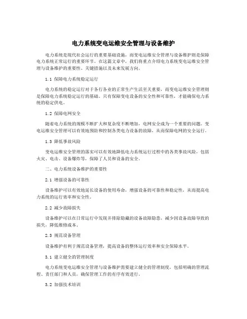 电力系统变电运维安全管理与设备维护