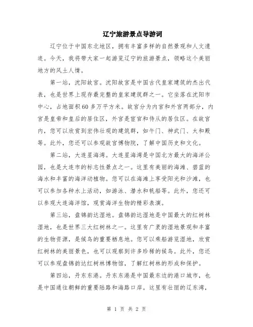 辽宁旅游景点导游词