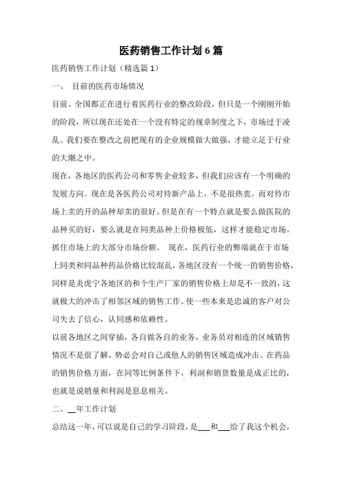 医药销售工作计划