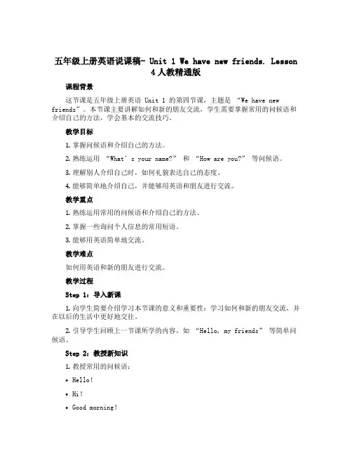 五年级上册英语说课稿- Unit 1 We have new friends. Lesson 4人教
