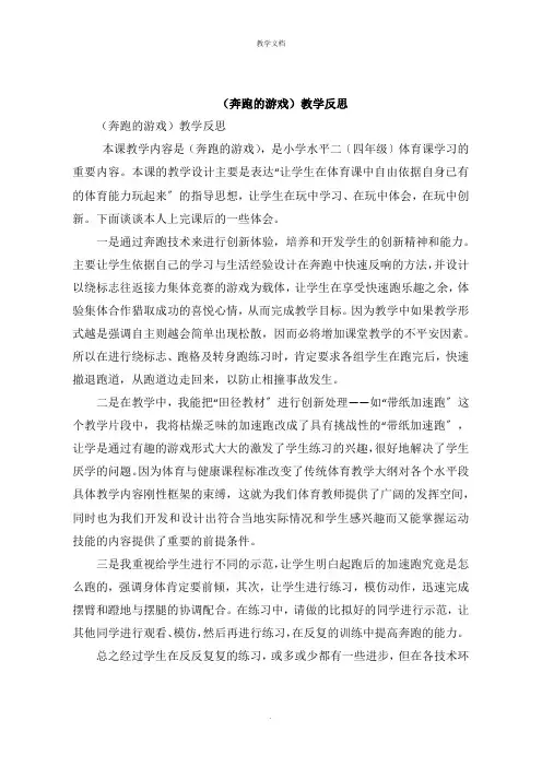 《奔跑的游戏》教学反思