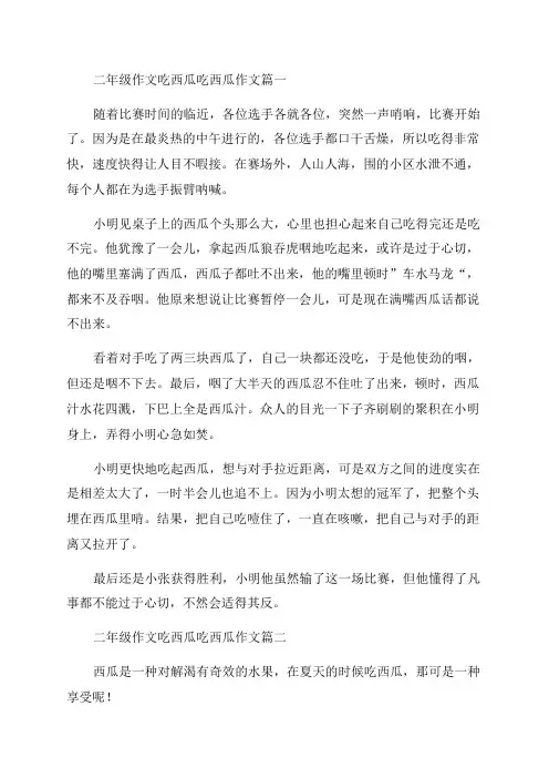 2023年二年级作文吃西瓜吃西瓜作文(汇总八篇)