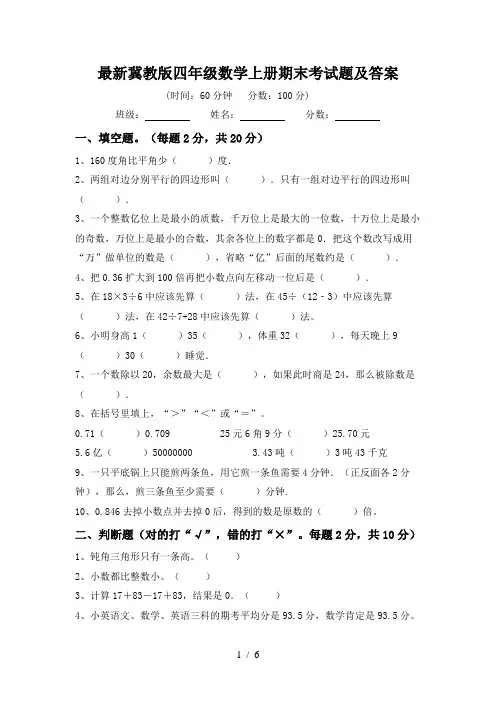 最新冀教版四年级数学上册期末考试题及答案