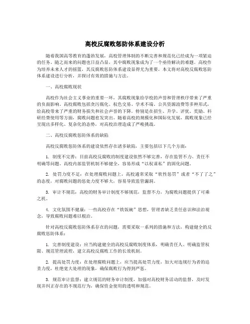 高校反腐败惩防体系建设分析