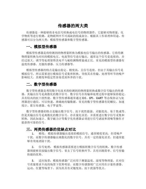 传感器的两大类