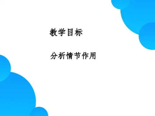 小说情节作用ppt课件