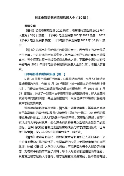 2022年日本电影情书剧情观后感大全（10篇）