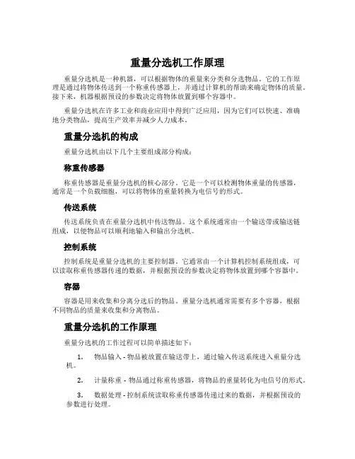 重量分选机工作原理