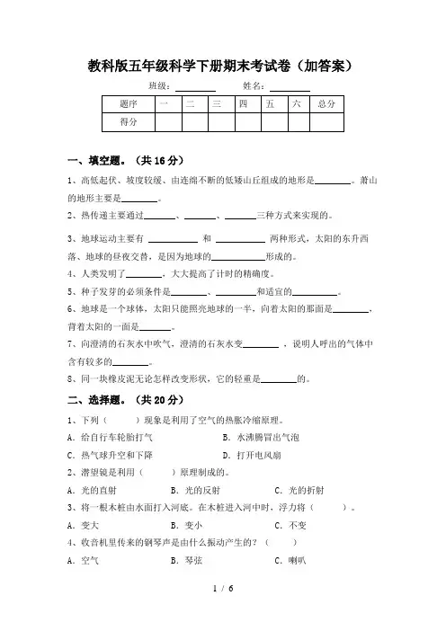教科版五年级科学下册期末考试卷(加答案)