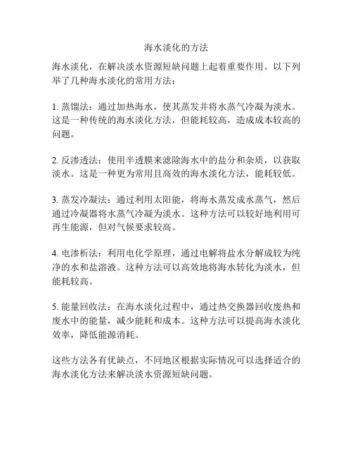 海水淡化的方法